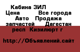 Кабина ЗИЛ 130 131 › Цена ­ 100 - Все города Авто » Продажа запчастей   . Дагестан респ.,Кизилюрт г.